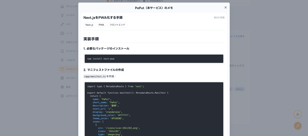 スキルシートと紐づいているメモ一覧画面