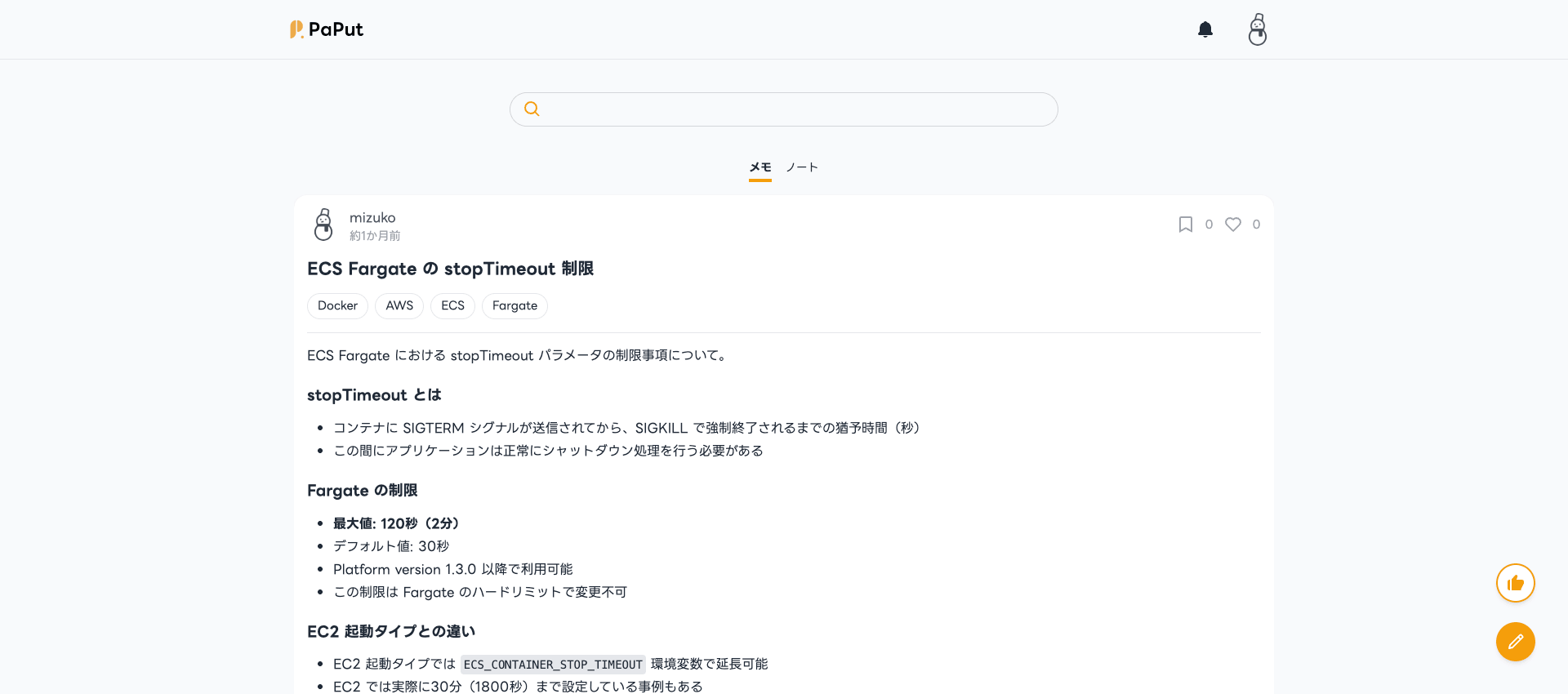 タイムライン形式のメモ一覧