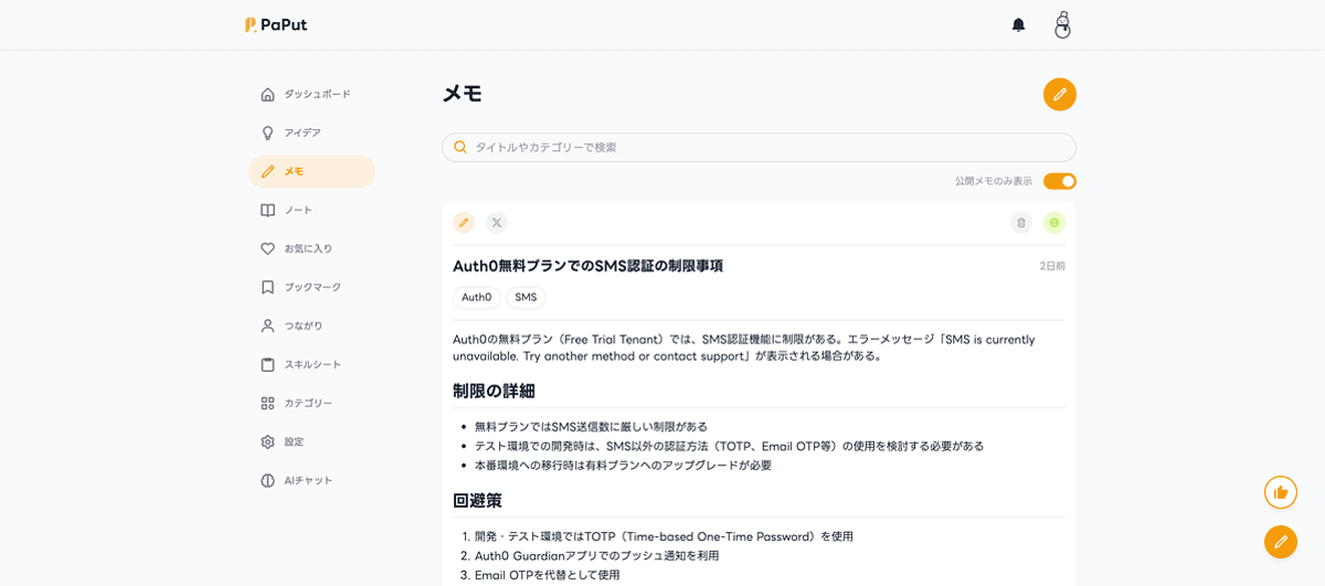 PaPutの判断メモ一覧